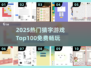 🔥2025最火猜字游戏TOP100💥