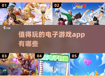 2025最🔥电子游戏app推荐🎉值得玩到停不下来！截图1