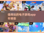 2025最🔥电子游戏app推荐🎉值得玩到停不下来！