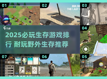🔥2025最耐玩野外生存游戏排行💥截图1