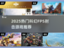 🔥2025科幻FPS游戏推荐！🚀射击玩家必玩榜单🎮