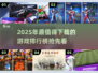 2025年必玩🔥新游排行榜✨下载清单游戏迷必备！