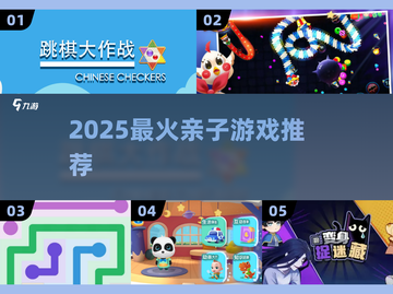 亲子游戏Top5🔥2025最火推荐截图1