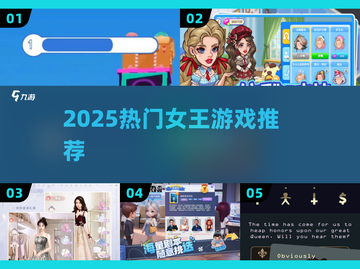 👑2025最火女王游戏TOP榜🔥截图1