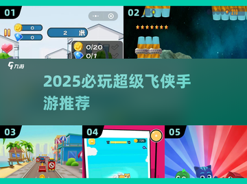 2025必玩！超级飞侠手游推荐🔥🎮截图1