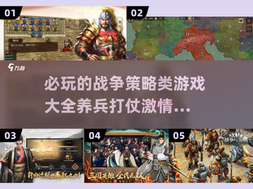 🔥2025必玩战争策略游戏大全下载💥截图1