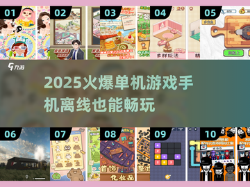 🔥2025必玩！超赞单机游戏推荐📱无网也能嗨玩截图1