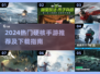 🔥2024硬核手游TOP榜！🔥🎮高难度挑战等你来战！