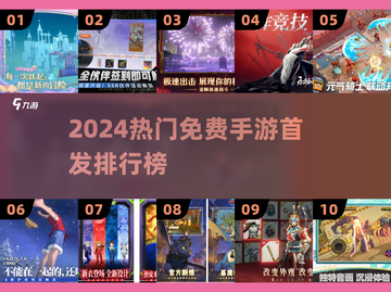🎮2024最新网游TOP榜！免费手游合集来袭💥截图1