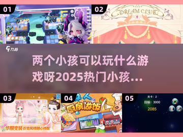 两个小孩玩啥游戏🤔2025热门🔥小孩游戏汇总截图1