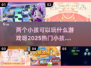两个小孩玩啥游戏🤔2025热门🔥小孩游戏汇总