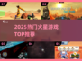 🔥2025火星游戏TOP榜🚀