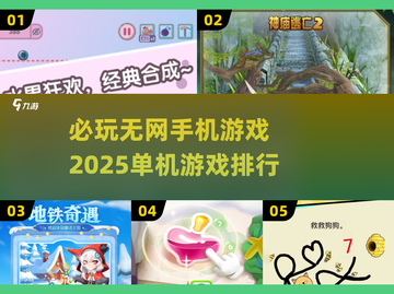 😍2025必玩无网手机游戏🔥单机游戏排行TOP榜单🎉截图1