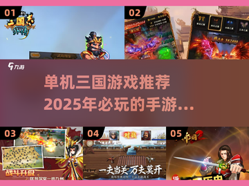 🔥2025必玩！经典单机三国游戏合集🎉截图1