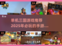 🔥2025必玩！经典单机三国游戏合集🎉