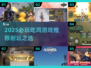 🔥2025必玩吃鸡游戏榜单出炉！🎮