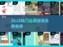 🔥2025最火选择游戏推荐！🎮免费畅玩不踩雷💥