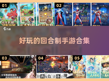 回合制手游排行榜🌟2025最🔥游戏合集来啦！截图1