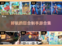 回合制手游排行榜🌟2025最🔥游戏合集来啦！