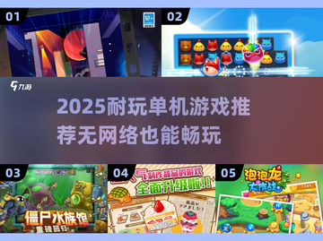 🔥2025必玩单机游戏推荐💥无网络也能爽玩！🎮截图1