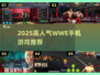 🔥2025最火WWE手游下载合集💥🎮