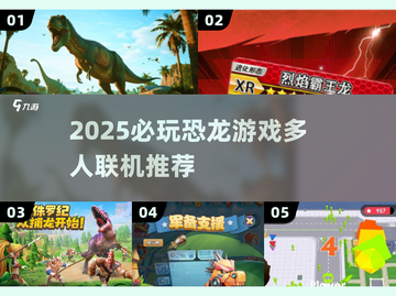 🦖2025必玩！恐龙联机激战🔥截图1