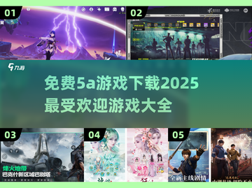 🔥2025高人气5A游戏免费下载大全🎮截图1