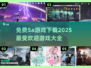 🔥2025高人气5A游戏免费下载大全🎮