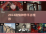 🎮2024剧情神作手游推荐！这剧情太绝了💥