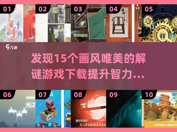 💥2025必玩🔥15款超唯美解谜游戏下载推荐💡截图1