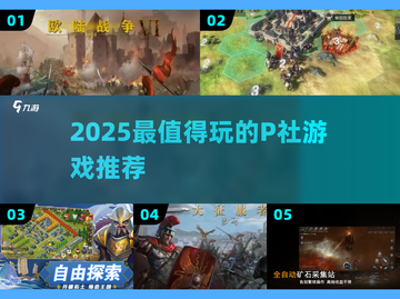 🔥2025必玩P社神作推荐🎮截图1