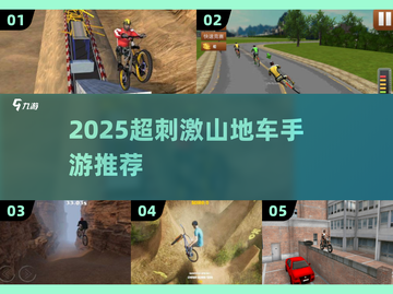 🚴‍♂2025超刺激山地车手游大揭秘！截图1