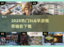 🔥2025爆火SLG手游榜单出炉！🎮🎮