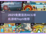 🔥2025免费漫改ACG单机游戏TOP5榜单来袭！🎮✨