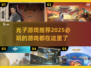 2025必玩🔥光子游戏推荐下载分享！🎮