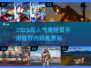 🔥2025高人气奥特曼手游推荐✨内购免费版来袭💥