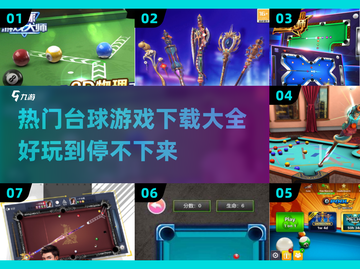 😎2024最🔥台球游戏下载大全，好玩到停不下来！截图1