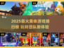 🔥2025超火集体游戏TOP榜💥玩转团队新宠🎮