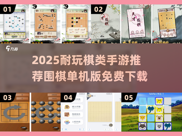 🔥2025耐玩棋类手游推荐！围棋单机版免费下载来袭♟截图1