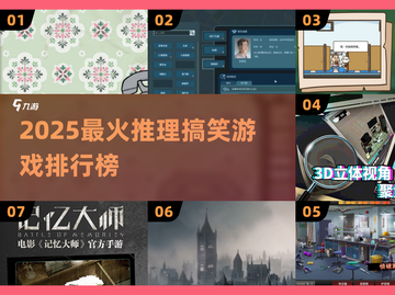 🔥2025最火推理搞笑游戏排行榜✨截图1
