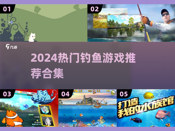 🎣2024超上头钓鱼游戏合集！截图1