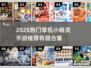 🔥2025必玩！掌机小精灵手游合集🎮