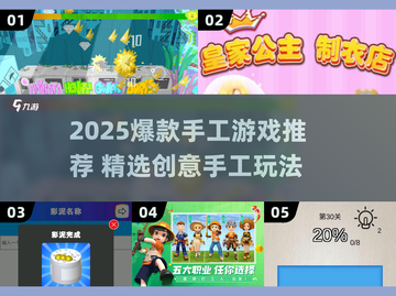 🔥2025手工游戏TOP榜！创意玩法大揭秘✨截图1