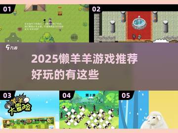 2025懒羊羊游戏大揭秘🎮超好玩推荐来袭！截图1