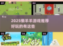 2025懒羊羊游戏大揭秘🎮超好玩推荐来袭！