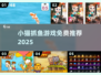 🐱小猫抓鱼游戏免费玩！2025爆款推荐🔥