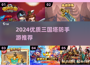 2024三国塔防手游🔥精选推荐💥截图1