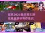 🔥2025最🔥赛车游戏合集🚀玩了就停不下来！