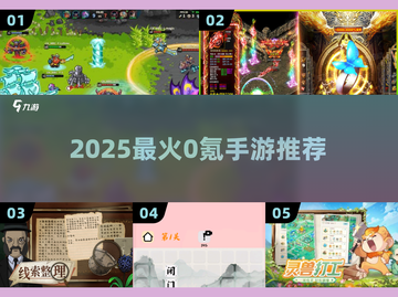 🔥2025最火0氪手游TOP榜💥截图1