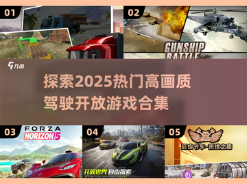 🔥2025必玩！4K高画质开放世界驾驶游戏合集🚗截图1